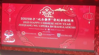 Zhejiang Wu Opera in Bangladesh (Happy Chinese New Year 2025)