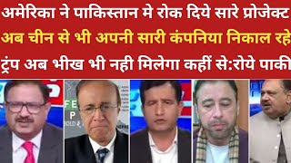 अमेरिका ने पाकिस्तान मे रोके सारे प्रोजेक्ट मचा हडकंप।।pak media on india latest।pakistani reaction