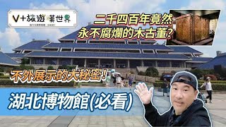 【V+旅遊嘆世界89】博士武漢團第二集｜武漢精彩四天遊｜湖北博物館(必看)｜二千四百年竟然永不腐爛的木古董？｜不外展示的大秘密！｜ @V_PLUS_WEALTHY_TOURS ​