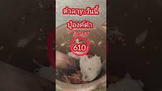 #ตำลาว 20/12/67