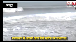 Cyclone Tauktae का असर Rajasthan पर अभी भी बरकरार, जानिए अगले 3 दिन कहां- कहां होगी Baarish | NBT