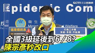 全國3級警戒延後到6/8？陳宗彥：維持5/28依疫情調整｜衛福部記者會／疾管署 疫情指揮中心 記者會｜武漢肺炎最新消息｜訂閱@health_setn看更多 新冠肺炎 疫情新聞