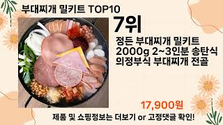 오늘은 뭘살까? 부대찌개 밀키트 추천 Top10 ll 가격 평점 후기 비교