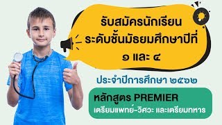 แนะนำหลักสูตร Premier โรงเรียนพลวิทยา อ.หาดใหญ่