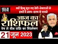 AAJ KA RASHIFAL | 21 JUNE 2023 | आज का राशिफल | मेष से मीन |Today Rashifal | Kamal Shrimali Rashifal