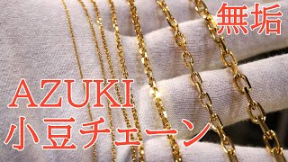 {アズキチェーンのご紹介}男女でお使いいただける、無垢のデザインチェーンです。大き目の粗目小豆も併せて男性、女性で着用してご紹介！組み合わせにも使いやすいので１本は持っていてもいいのでは！？