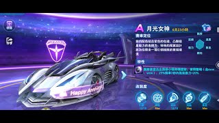 [QQ飛車/極速領域]兩周年全民免費五噴A車-月光女神開箱