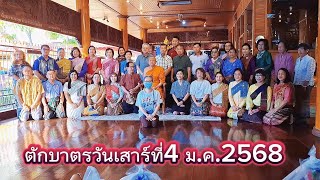 ตักบาตรทุกวันเสาร์ ที่ 4 ม.ค.2568 ที่ วัดป่าประดู่พระอารามหลวง