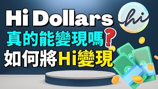 【hi Dollars提現】手把手教大家將活期Hi幣提到交易所變現 | Hi Dollars 在2022年1月-9月完成了什麽？還能期待Hi Dollars在2022年完成什麽目標？手機賺錢APP