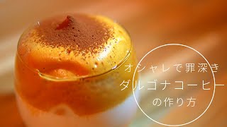 【濃厚ほろ苦クリーミー】ダルゴナコーヒーの作り方-How to make a Dalgona Coffee-