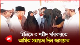 হিলিতে ৩ শ'হী'দ পরিবারকে আর্থিক সহায়তা দিল জামায়াত | Hili | Jammat | Financial Assistance | PB