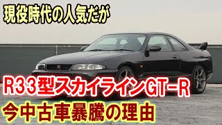 型スカイラインGT-R、なぜ今になって中古車価格が大暴騰？その理由とは！」