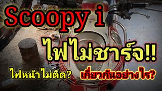 ❗อุทาหรณ์!! จากการไม่สังเกตุ! Scoopyi ไฟไม่ชาร์จ!! มีความรู้มาฝากอีกแล้ว!!! #ไฟไม่ชาร์จ #amosracing