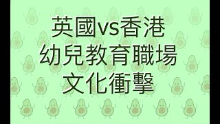 移民英國｜英國vs香港幼稚園5個職場文化衝擊｜工作內容｜BNO Visa｜英國倫敦生活｜新同事係香港人！！