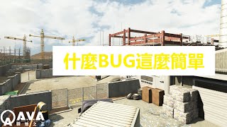 『A.V.A戰地之王：廢棄物處理場』BUG這麼簡單!!!還不看爆???輕輕鬆鬆變高手~