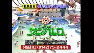 【北海道ローカルCM】洞爺サンパレス【2002年】