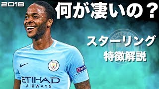 【クレイジードリブラー】ラヒーム・スターリング　特徴解説　 HD 1080p  Raheem Sterling みにフト（海外サッカー） 　イーフト