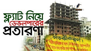 ফ্ল্যাটে বুঝিয়ে দেয়া নিয়ে ডেভলপার প্রতিষ্ঠানের প্রতারণা