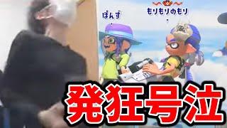 【XP3300】世界一のSブラスト使いにボコされすぎて号泣するスキマ【スプラトゥーン】