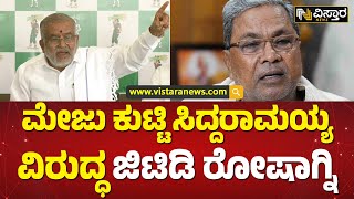 ಸಿದ್ದರಾಮಯ್ಯನವರೇ ನೀವು ಸೋನಿಯಾ ಗಾಂಧಿಗೇ ಬೈದಿಲ್ವಾ? | G T Devegowda Against Siddaramaiah | Vistara News