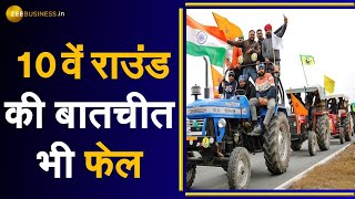 सरकार और किसानों के बीच 10वें  दौर की बातचीत भी फेल | Farmers Protest | Meeting | Latest Update