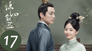 ENG SUB【锦心似玉 The Sword and The Brocade】EP17 徐令宜与十一娘共用膳（钟汉良、谭松韵）