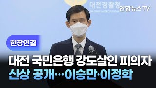 [현장연결] 대전 국민은행 강도살인 피의자 신상 공개…이승만·이정학 / 연합뉴스TV (YonhapnewsTV)