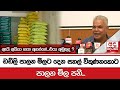 ඩඩ්ලි පාලන මිලට දෙන සහල් විකුණනකොට පාලන මිල පනී...