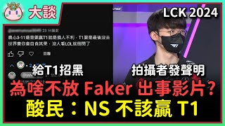 【魚丸大談】T1 花圈大戰！Gumayusi 怎麼被罵得這麼慘？為什麼我不放 Faker 出事的影片？酸民：「NS 贏 T1 就要自食惡果」！GENG 季後賽會挑誰打？ #LCK2024