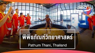 ThaiPBS360VR l ย่างก้าว เที่ยว 9 ย่าน : Ep.7 พิพิธภัณฑ์วิทยาศาสตร์แห่งชาติ