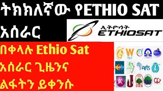 Etho sat አሰራርና አሞላል ትክክለኛው ኢትዮ ሳት አሰራርና  ቻናል አሞላል ሙሉ መረጃ