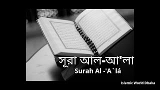 Surah Al-'A`lá ( সূরা আল-আ'লা) | best reciting and best quality Full HD| Islamic World Dhaka |2020 .