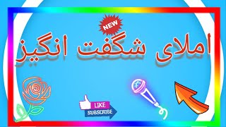 املا تلفیق با کار و فناوری ، املا تلفیقی