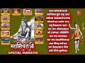 महाशिवरात्री स्पेशल २०२० top 12 marathi shiv bhajan mahashivratri special 2020 anuradha paudwal