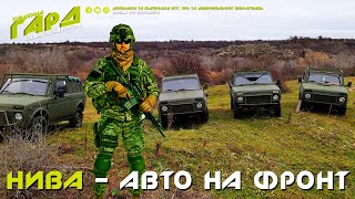 ТЕСТ ДРАЙВ АВТОМОБІЛІВ ДЛЯ ФРОНТУ