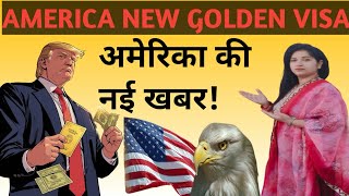 अमेरिका का न्यू गोल्डन वीजा क्या है?🇺🇸✅!! What is America's new Golden Visa?🇺🇸✅!! #America news