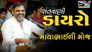 Mayabhai Ahir || ખજૂરી નેહ ગીર || ગીર નાં નેહડા વિશે માયાભાઈ એ શું  કહ્યુ....