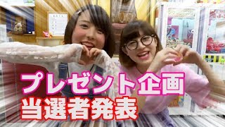 第1回プレゼント企画当選発表！【YouTubeLive】