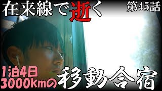 【完乗の旅#45】在来線で逝く 1泊4日3000kmの移動合宿 / 第一話