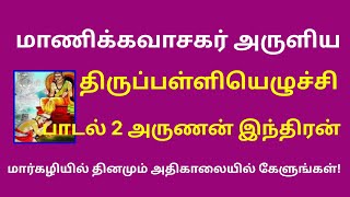 திருப்பள்ளியெழுச்சி பாடல் 2 அருணன் இந்திரன் Thirupalliyezhuchi 2 Arunan Indiran