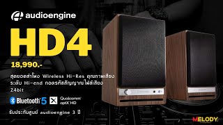 สุดยอดลำโพง Audioengine HD4  Wireless Hi-Res Speaker 2.0 บลูทูธ aptX HD ถอดรหัสไฟล์เสียง 24bit