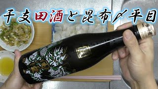 田酒干支ボトルと ヒラメ昆布〆 津軽びいどろ