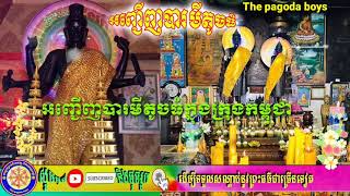 អញ្ជើញបារមីតូចធំក្នុងក្រុងកម្ពុជា