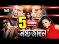Nosto Jibon | Bangla Movie | Manna | Nodi | Misha Sawdagor | Omor Sany | Prince | Bijoy Bashori