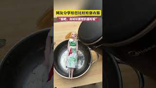 社会百态 | 网友分享给芭比娃娃做衣服，看吧，身材好批塑料都好看！