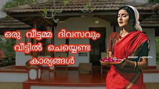 കൃത്യം ഒരു മാസം ചെയ്ത് നോക്കൂ, മാറ്റങ്ങൾ വീട്ടിൽ കാണാം