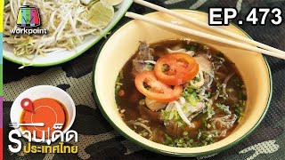 ร้านเด็ดประเทศไทย EP.473 | 31 ต.ค. 61