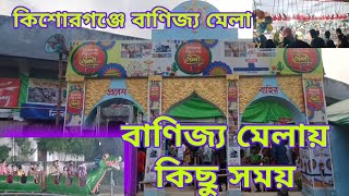 বাণিজ্য মেলার, Kishoreganj banijjo mela,কিশোরগঞ্জ, আমাদের কিশোরগঞ্জ, জেলা শহর,মেলা,মেলার জিনিস,