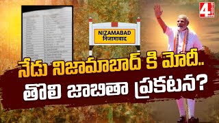 నేడు నిజామాబాద్ కి మోదీ..తొలి జాబితా ప్రకటన.? Modi to Nizamabad today..First listing announcement.?