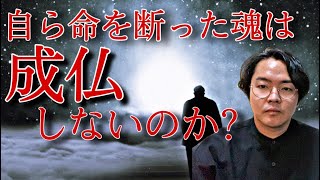 《雑談》徹底解説！命の断ち方で死後が決まらない理由